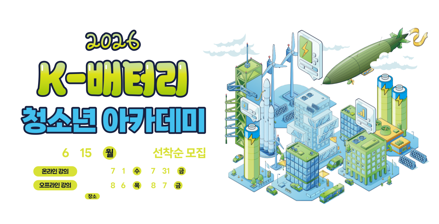 2026 K-배터리 청소년 아카데미 초등학교 5학년 이상 고등학생 대상